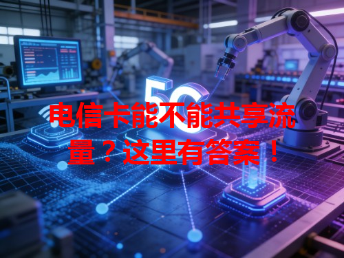 电信卡能不能共享流量？这里有答案！
