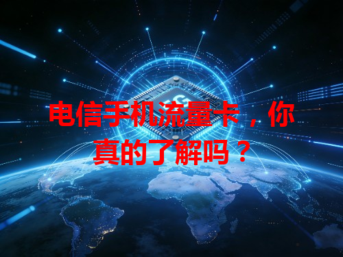 电信手机流量卡，你真的了解吗？