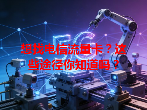 想找电信流量卡？这些途径你知道吗？