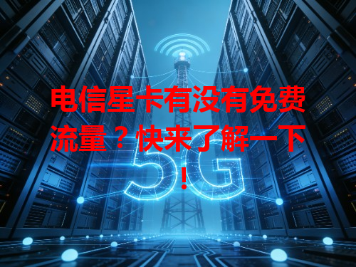 电信星卡有没有免费流量？快来了解一下！