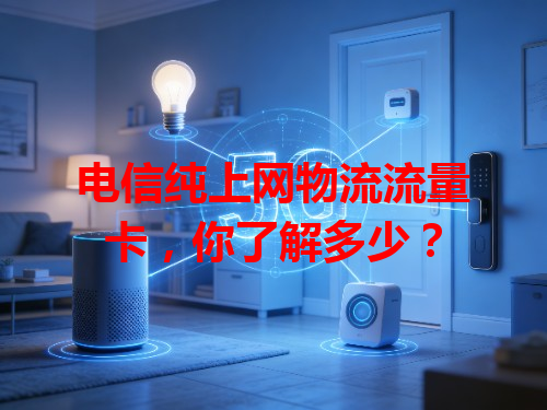电信纯上网物流流量卡，你了解多少？