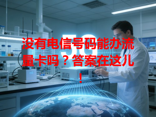 没有电信号码能办流量卡吗？答案在这儿！