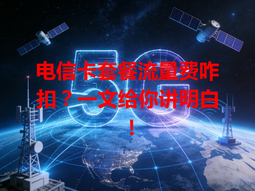 电信卡套餐流量费咋扣？一文给你讲明白！