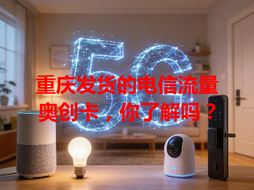 重庆发货的电信流量奥创卡，你了解吗？