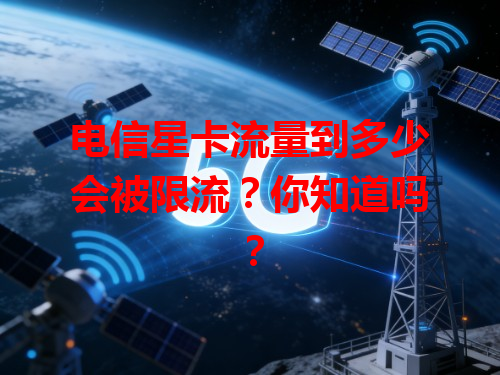 电信星卡流量到多少会被限流？你知道吗？