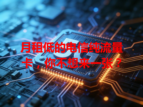 月租低的电信纯流量卡，你不想来一张？