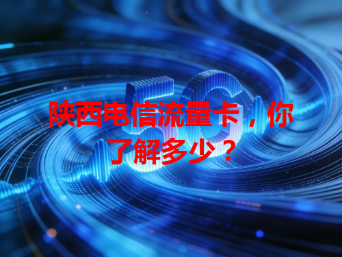 陕西电信流量卡，你了解多少？