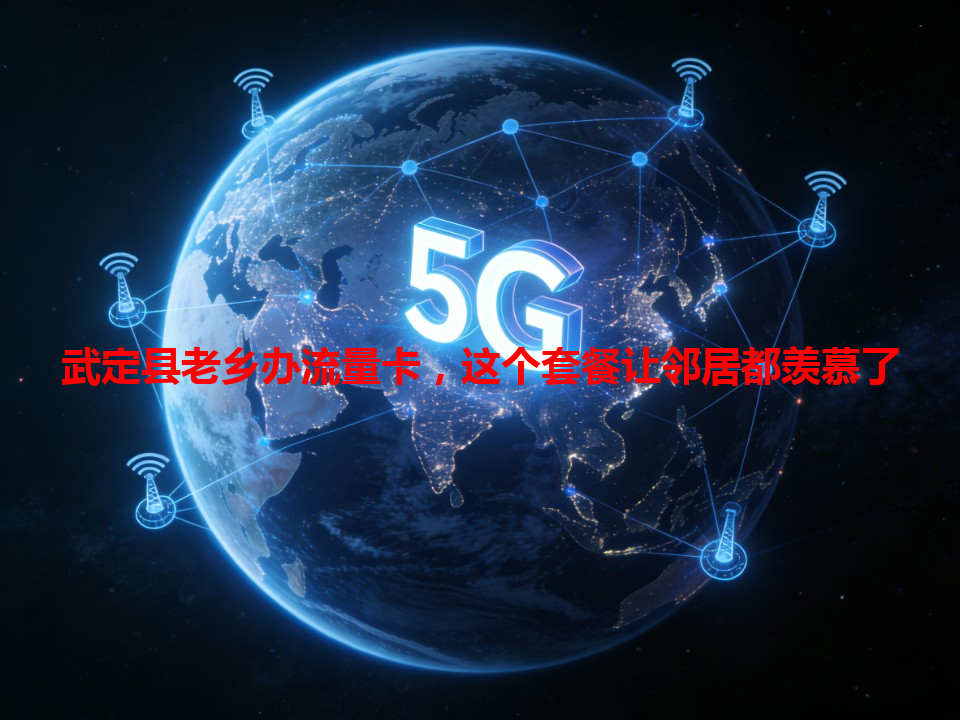 武定县老乡办流量卡，这个套餐让邻居都羡慕了