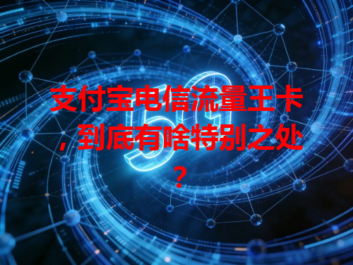 支付宝电信流量王卡，到底有啥特别之处？