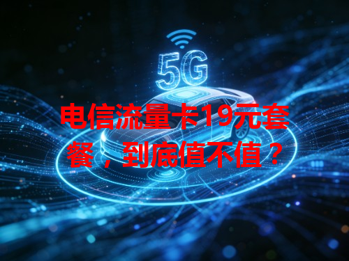 电信流量卡19元套餐，到底值不值？