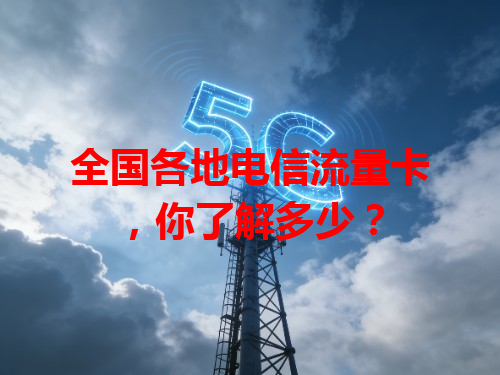 全国各地电信流量卡，你了解多少？