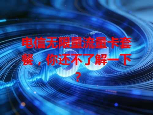 电信无限量流量卡套餐，你还不了解一下？