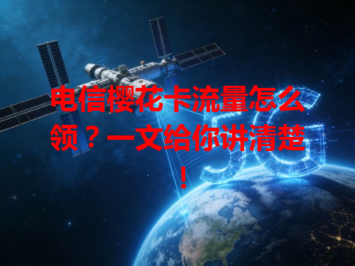电信樱花卡流量怎么领？一文给你讲清楚！