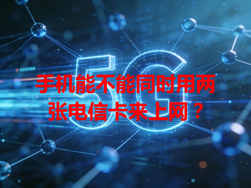 手机能不能同时用两张电信卡来上网？