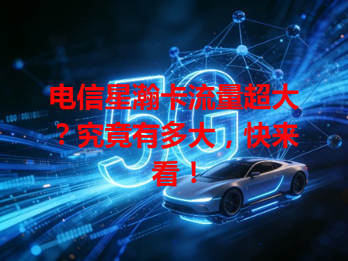电信星瀚卡流量超大？究竟有多大，快来看！