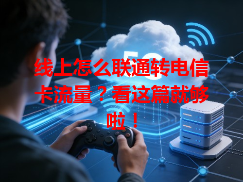 线上怎么联通转电信卡流量？看这篇就够啦！