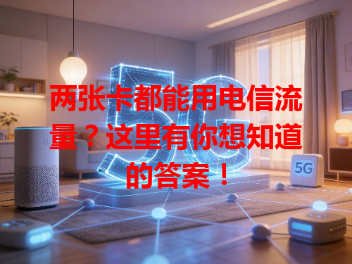两张卡都能用电信流量？这里有你想知道的答案！