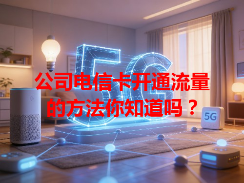 公司电信卡开通流量的方法你知道吗？