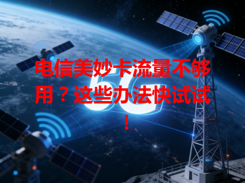 电信美妙卡流量不够用？这些办法快试试！