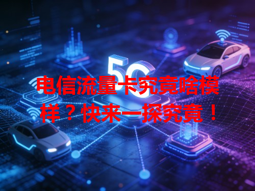 电信流量卡究竟啥模样？快来一探究竟！