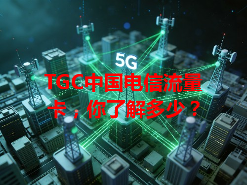 TGC中国电信流量卡，你了解多少？