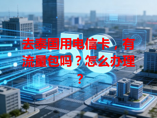 去泰国用电信卡，有流量包吗？怎么办理？