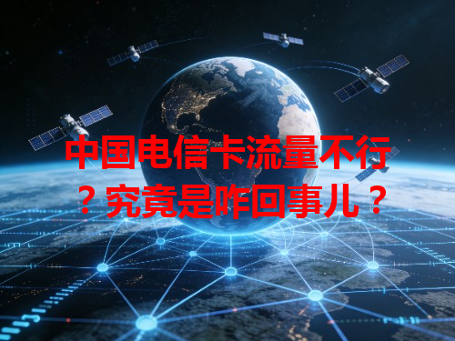 中国电信卡流量不行？究竟是咋回事儿？