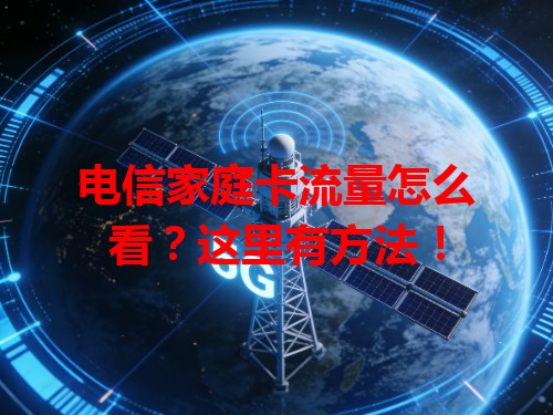 电信家庭卡流量怎么看？这里有方法！