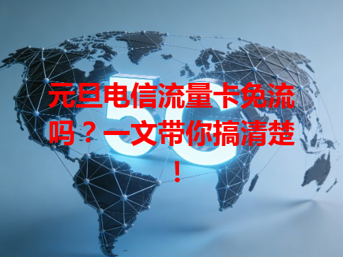元旦电信流量卡免流吗？一文带你搞清楚！