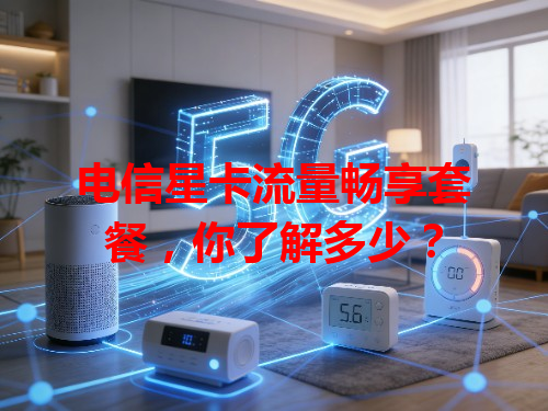 电信星卡流量畅享套餐，你了解多少？