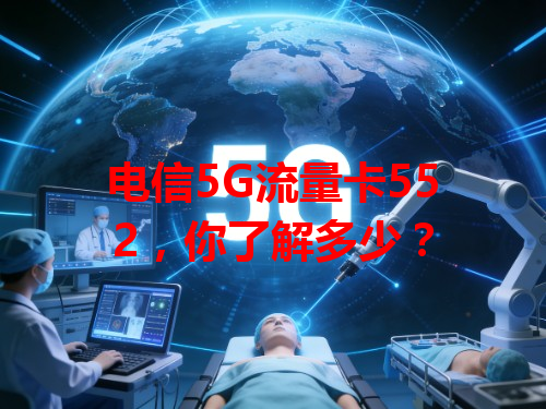 电信5G流量卡552，你了解多少？