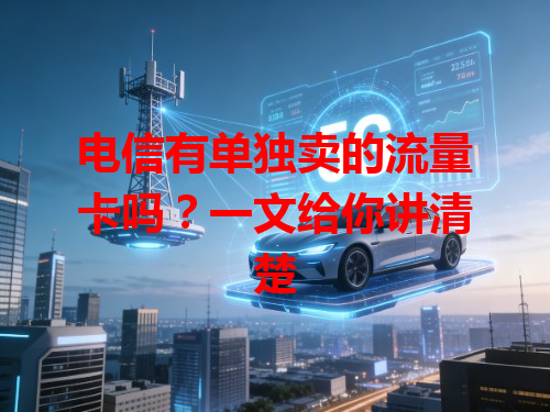 电信有单独卖的流量卡吗？一文给你讲清楚