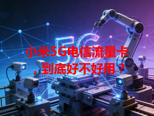 小米5G电信流量卡，到底好不好用？