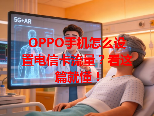 OPPO手机怎么设置电信卡流量？看这篇就懂！