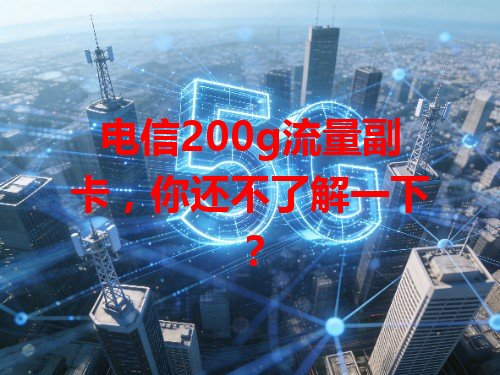 电信200g流量副卡，你还不了解一下？