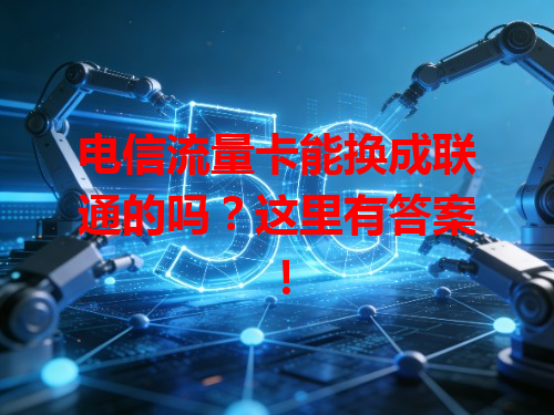 电信流量卡能换成联通的吗？这里有答案！