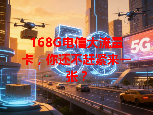 168G电信大流量卡，你还不赶紧来一张？
