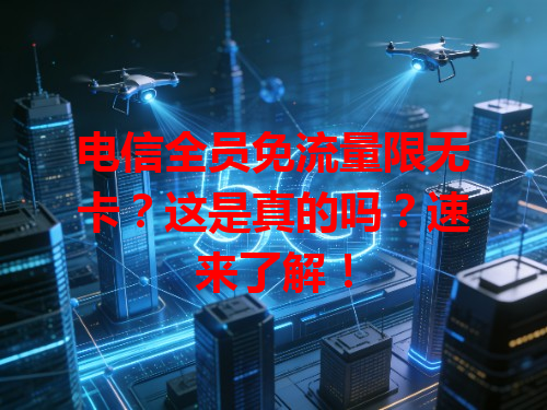 电信全员免流量限无卡？这是真的吗？速来了解！