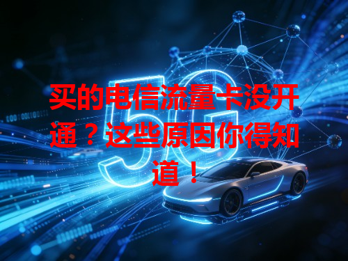 买的电信流量卡没开通？这些原因你得知道！