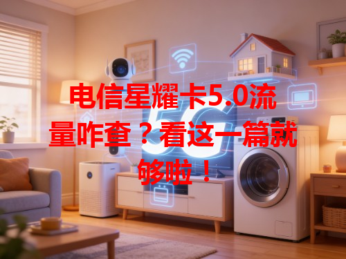 电信星耀卡5.0流量咋查？看这一篇就够啦！