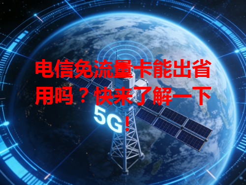 电信免流量卡能出省用吗？快来了解一下！