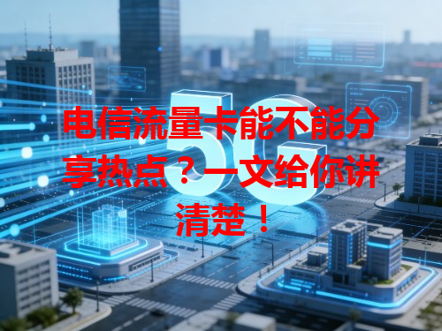 电信流量卡能不能分享热点？一文给你讲清楚！