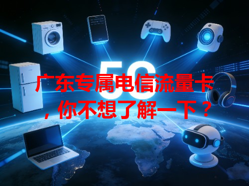 广东专属电信流量卡，你不想了解一下？