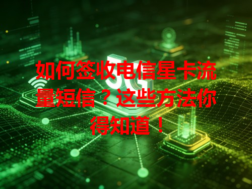 如何签收电信星卡流量短信？这些方法你得知道！