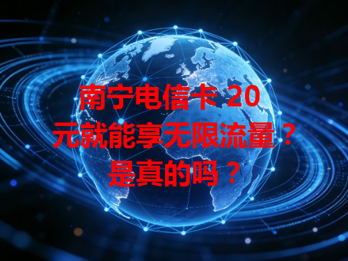 南宁电信卡 20 元就能享无限流量？是真的吗？