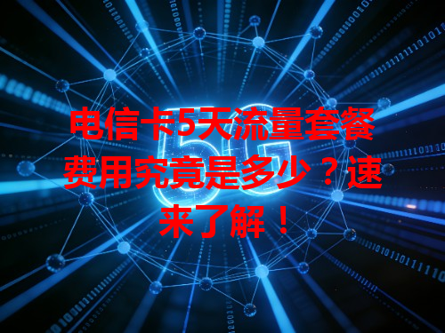 电信卡5天流量套餐费用究竟是多少?速来了解!