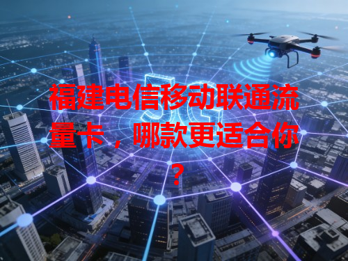 福建电信移动联通流量卡，哪款更适合你？