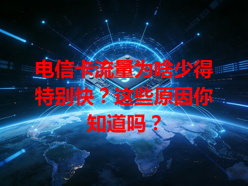 电信卡流量为啥少得特别快？这些原因你知道吗？