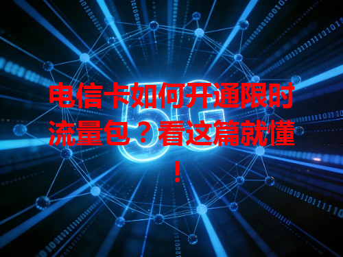 电信卡如何开通限时流量包？看这篇就懂！
