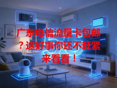广东电信流量卡包邮？这好事你还不赶紧来看看！